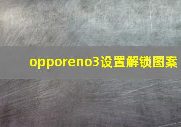 opporeno3设置解锁图案