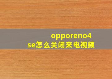 opporeno4se怎么关闭来电视频