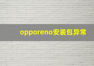 opporeno安装包异常