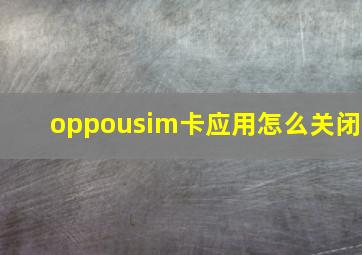 oppousim卡应用怎么关闭