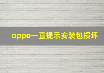 oppo一直提示安装包损坏