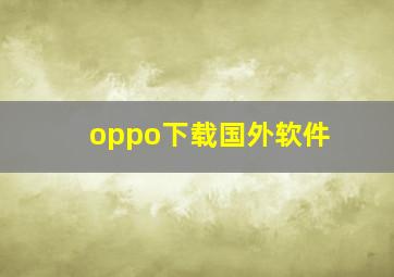 oppo下载国外软件