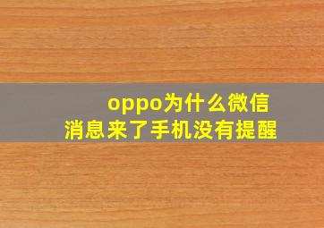 oppo为什么微信消息来了手机没有提醒