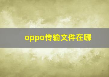 oppo传输文件在哪