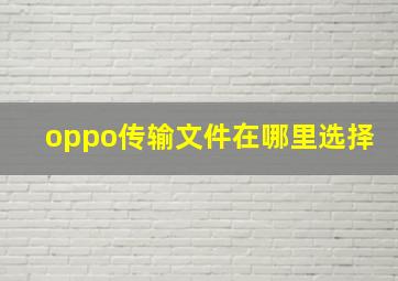 oppo传输文件在哪里选择