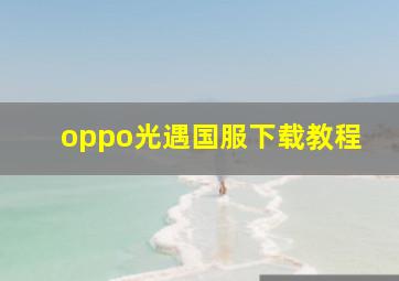 oppo光遇国服下载教程