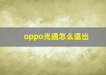 oppo光遇怎么退出