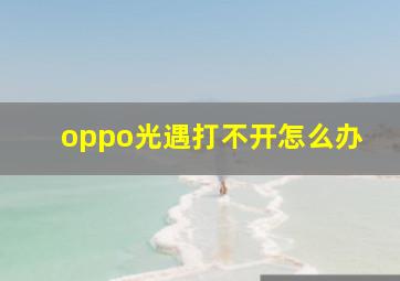 oppo光遇打不开怎么办