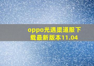 oppo光遇渠道服下载最新版本11.04