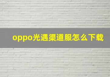 oppo光遇渠道服怎么下载