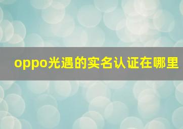 oppo光遇的实名认证在哪里