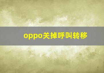 oppo关掉呼叫转移