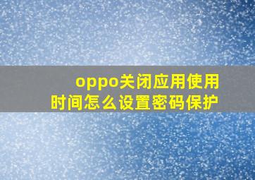 oppo关闭应用使用时间怎么设置密码保护