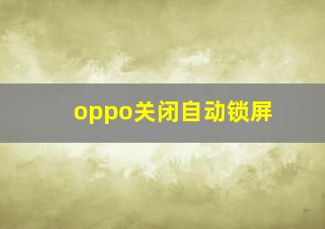 oppo关闭自动锁屏