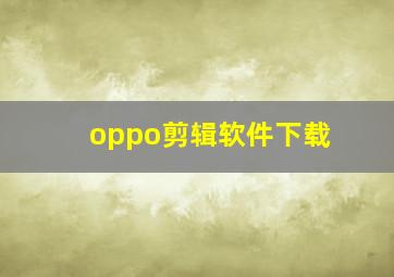 oppo剪辑软件下载