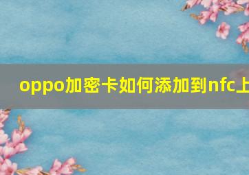 oppo加密卡如何添加到nfc上