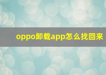 oppo卸载app怎么找回来