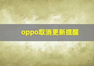 oppo取消更新提醒