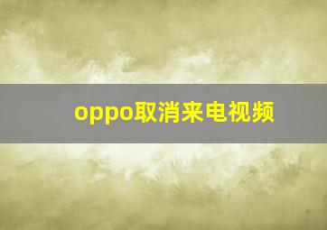 oppo取消来电视频