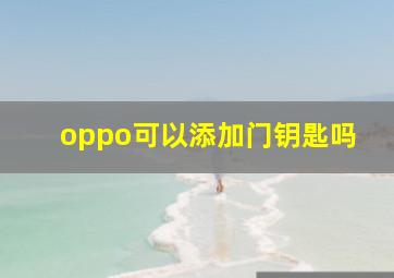 oppo可以添加门钥匙吗