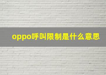 oppo呼叫限制是什么意思