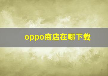 oppo商店在哪下载