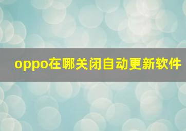 oppo在哪关闭自动更新软件