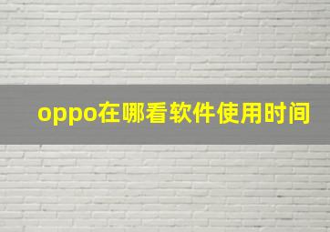 oppo在哪看软件使用时间