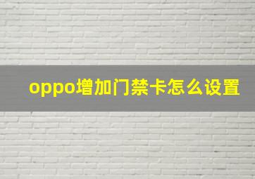 oppo增加门禁卡怎么设置