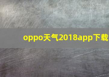 oppo天气2018app下载