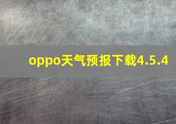 oppo天气预报下载4.5.4