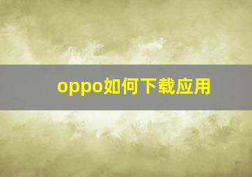 oppo如何下载应用