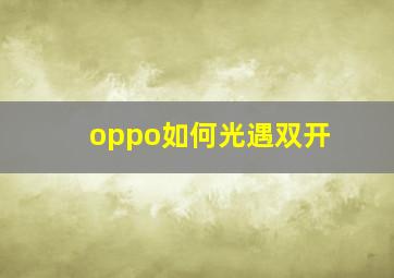 oppo如何光遇双开