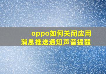 oppo如何关闭应用消息推送通知声音提醒