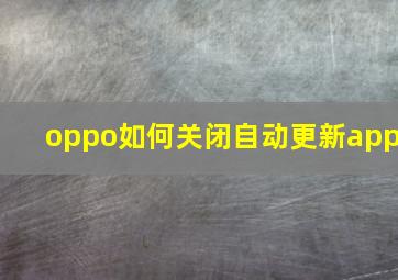 oppo如何关闭自动更新app