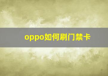 oppo如何刷门禁卡