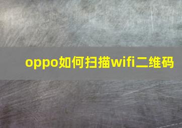 oppo如何扫描wifi二维码