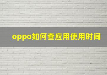 oppo如何查应用使用时间