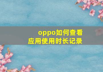 oppo如何查看应用使用时长记录