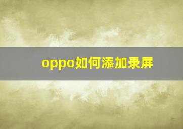 oppo如何添加录屏