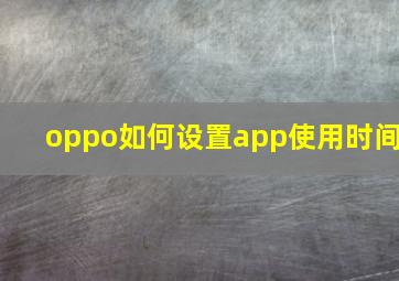 oppo如何设置app使用时间