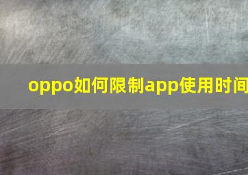 oppo如何限制app使用时间