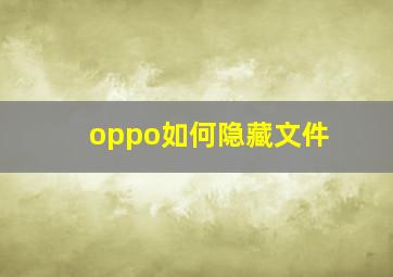 oppo如何隐藏文件