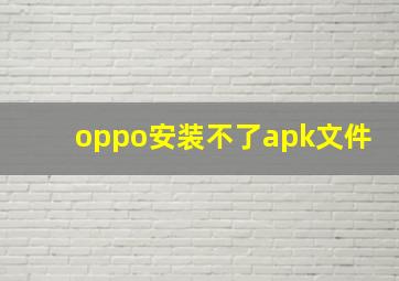 oppo安装不了apk文件