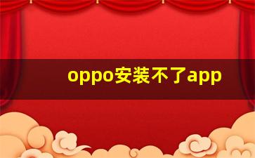 oppo安装不了app