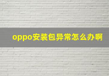 oppo安装包异常怎么办啊