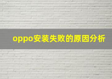 oppo安装失败的原因分析