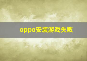 oppo安装游戏失败