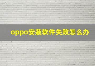 oppo安装软件失败怎么办