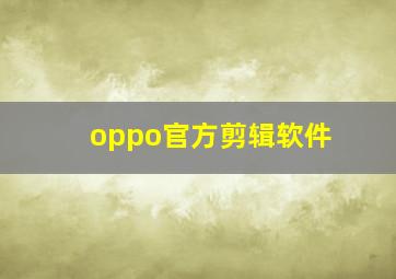 oppo官方剪辑软件